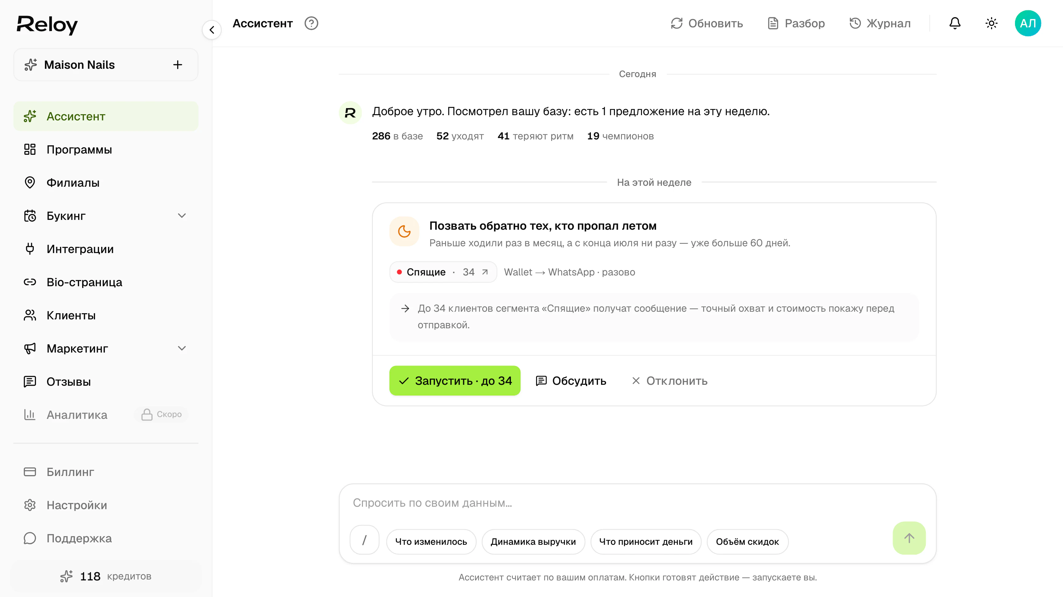 AI-ассистент Reloy: нашёл 34 клиента, которые не были больше 60 дней, и предлагает запустить им сообщение